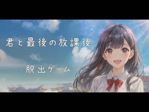 謎解き脱出ゲーム　君と最後の放課後