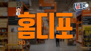금리 내려도 집 못 산다“..회복 멀었다"는 홈디포(HD) | 될쫑목