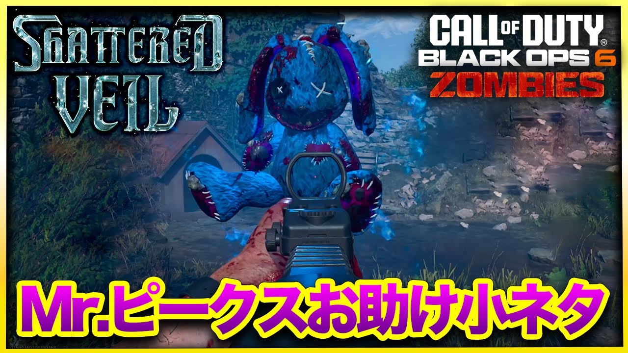 【CoD:BO6ゾンビ】新マップ「Shattered Veil」ミスターピークスお助け小ネタを紹介！シャッターベール