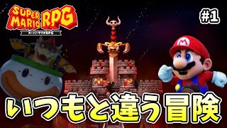 クッパのせいだけどクッパじゃない！？【スーパーマリオRPG】【外国人実況】＃1