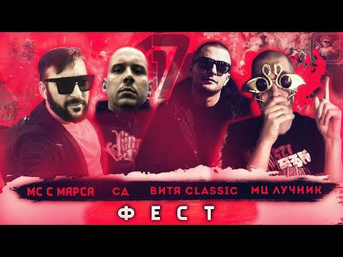 Video thumbnail for ФЕСТ (FEST)