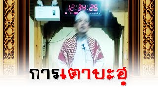 การเตาบะฮฺ อ.อับดุนนาศิร ปานมณี(26ก.ย.2568)