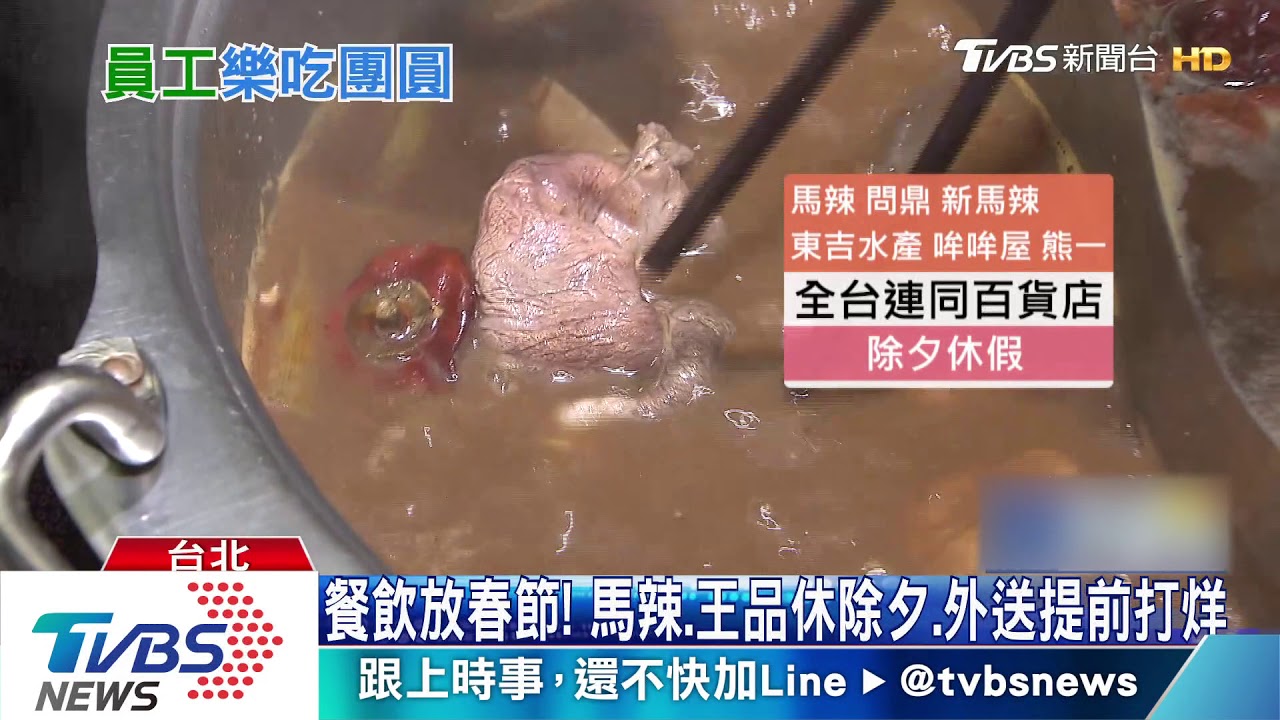 餐飲放春節!馬辣、王品休除夕 外送提前打烊