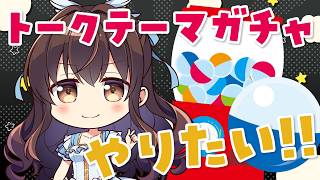 【 #ラジオ #雑談 】トークテーマガチャで遊びたい～～！！！🎰🎮🔴何を聞かれるの！？【鈴湯】