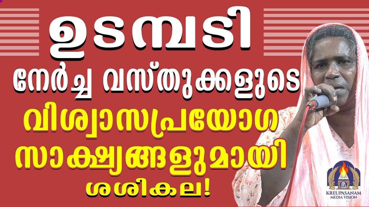 ഉടമ്പടി നേർച്ച വസ്തുക്കളുടെ വിശ്വാസപ്രയോഗ സാക്ഷ്യങ്ങളുമായി ശശികല!