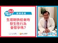 是避孕還是必孕？婦產科醫生來解析