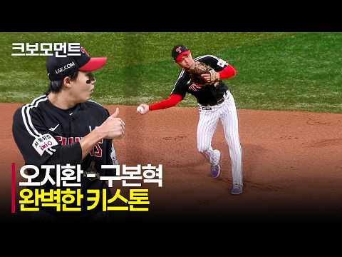 [LG vs 키움] LG 키스톤의 클래스! 오지환의 노련함과 구본혁의 빠른 송구로 완성한 더블 플레이 | 8.12 | 크보모먼트 | KBO 야구 하이라이트