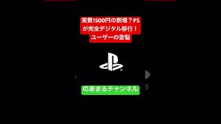 【大激震】2028年にPSのディスク生産終了へ！さらにPS3ストアも完全閉鎖が決定 #shorts