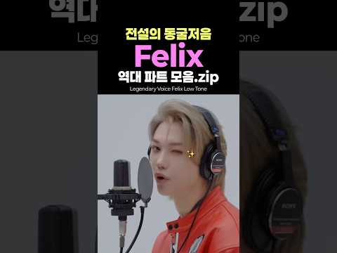 필릭스 동굴저음 레전드 모음 straykids felix legendary deep voice