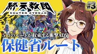 【終天教団 SHUTEN ORDER】５つのルートが集結する衝撃のデスゲーム！？ダンロンの血を引く新作アドベンチャー❣【 にじさんじフミ 】#3