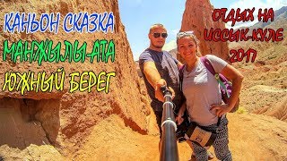 ОТДЫХ НА ИССЫК-КУЛЕ 2017 | КАНЬОН СКАЗКА | МАНЖЫЛЫ-АТА | ЭКСКУСИЯ ВОКРУГ ОЗЕРА ИССЫК-КУЛЬ + ЦЕНЫ #9
