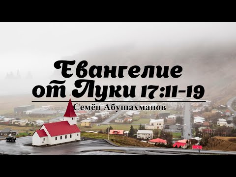Евангелие от Луки 17:11-19 | Семён Абушахманов | 28.06.2020