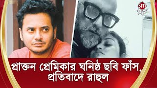 প্রাক্তন প্রেমিকার ঘনিষ্ঠ ছবি ফাঁস, প্রতিবাদে রাহুল | Sandipta Sen | Rahul Banerjee | Joydeep Raut video