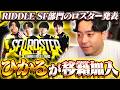 RIDDLE SF部門のロスターがついに発表されました【ストリートファイター6】