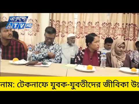 টেকনাফে যুবক-যুবতীদের জীবিকা উন্নয়ন ও জীবনমান বৃদ্ধিতে আলোচনা সভা
