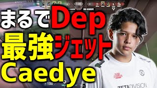 【vsDRXac】新メンバーCaedyeが見せたJETT術【宴】