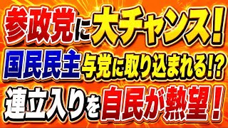参政党に大チャンス！国民民主に連立入りの噂！日本保守党惨めすぎw
