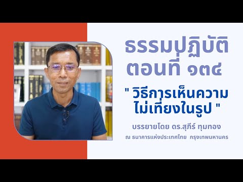 ธรรมปฏิบัติ ๑๓๔ วิธีการเห็นความไม่เที่ยงในรูป