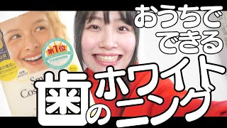 おうちで出来る歯のホワイトニングケア！歯を白くするスマイルコスメティックのティースホワイトパックを使ってみた