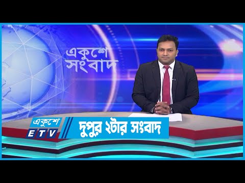 02 PM News || দুপুর ০২ টার সংবাদ || 21 July 2023 || ETV News