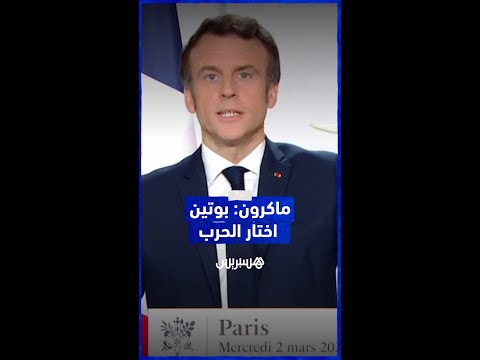 الرئيس الفرنسي، إيمانويل ماكرون يؤكد أنه قام بكل شيء من أجل تفادي الحرب الروسية ضد أوكرانيا