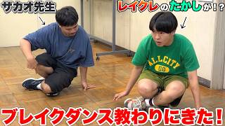 レイクレのたかしがブレイクダンスを教わりに来たから教えたら才能抜群すぎた！？