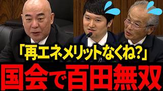 【日本保守党】大至急見て下さい...国会であのトンデモナイエネルギーの質問をしてくれました...【百田尚樹/北村晴男/有本香/島田洋一】