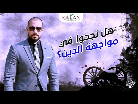 هل نجحوا في مواجهة الدين؟ | عبدالله رشدي-abdullah rushdy