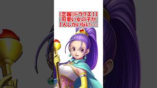 【ドラクエ11】【悲報】『ドラクエ11』、可愛い女キャラが一人しかいない　#ドラクエ #ドラクエ11