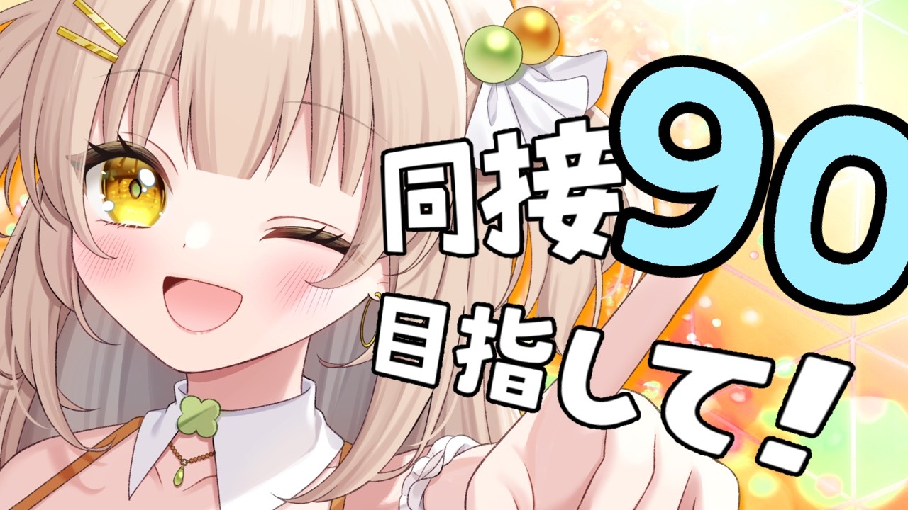 次回リベンジします！【歌枠｜#karaoke】２０時まで！同接９０人目指す歌枠🔥【#四葉メロン/Vtuber】
