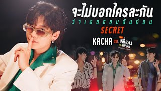 Kadr z teledysku จะไม่บอกใครละกันว่าเธอชอบฉันก่อน (SECRET) (jà mâi bòk krai lá gan wâa ter chôp chăn gòn) tekst piosenki Bad Buddy Series (OST)