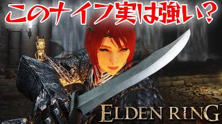 大型ナイフって実は強い？【エルデン リング】【ELDEN RING】