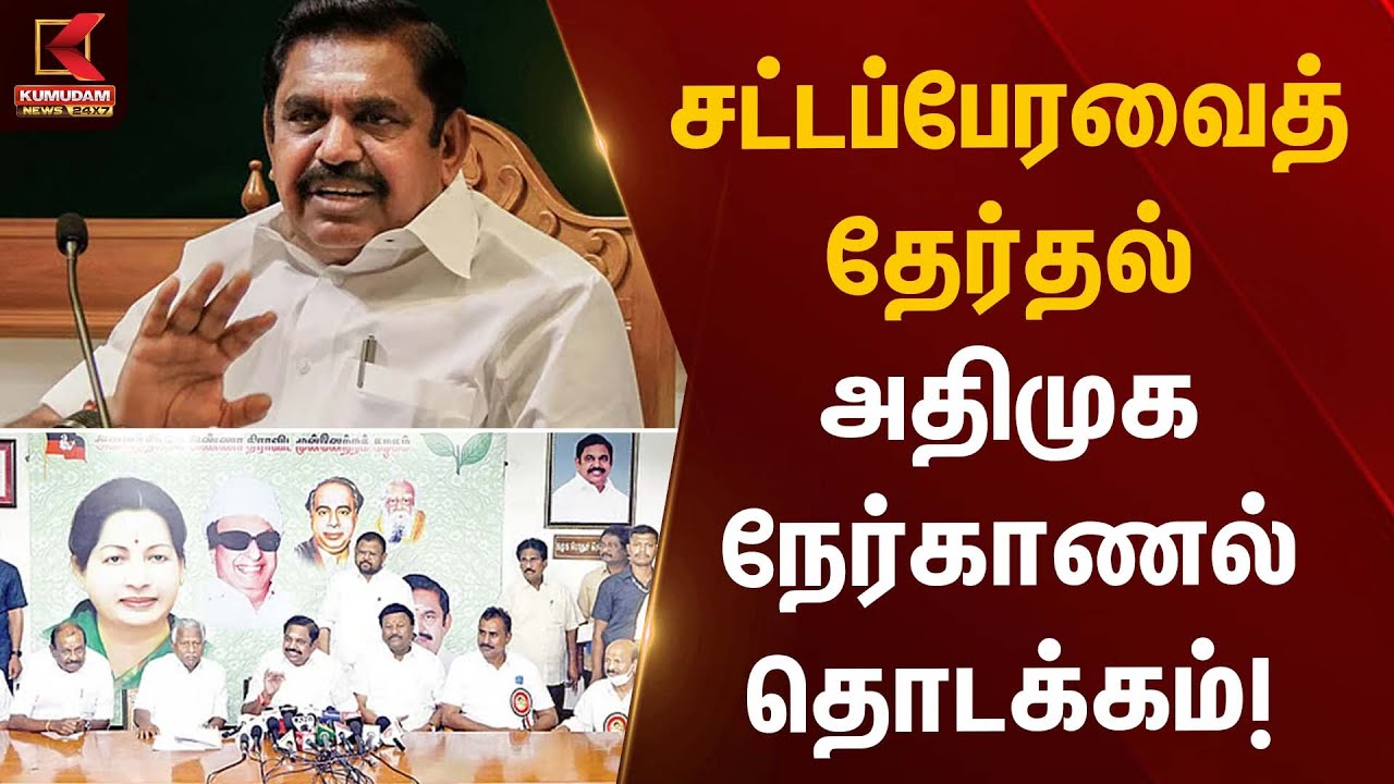 சட்டப்பேரவைத் தேர்தல்  அதிமுக நேர்காணல் தொடக்கம் | ADMK | Assembly Election | Kumudam News