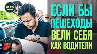 Если бы пешеходы вели себя как водители