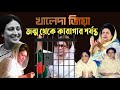 Khaleda Zia From Birth To Prison Who Is Khaleda Zia Biography Information Lifestyle