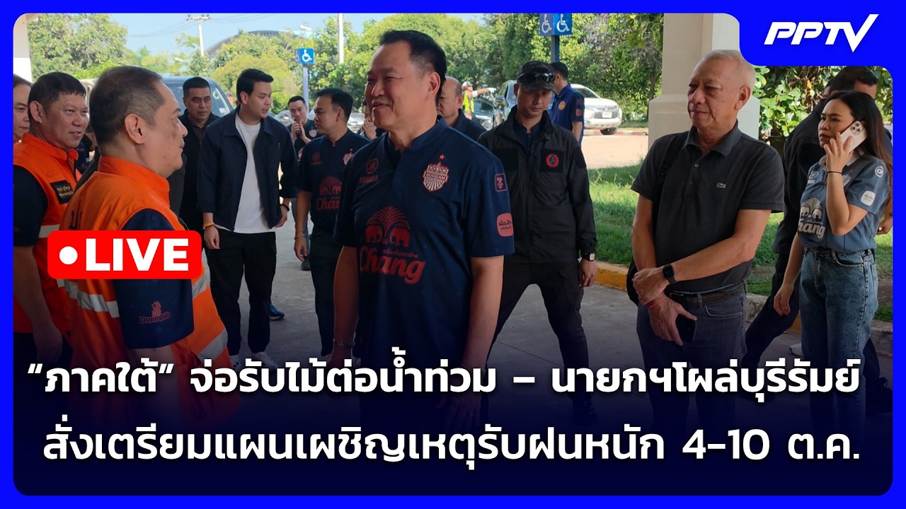 🔴 Live เข้มข่าวค่ำ | นายกฯโผล่บุรีรัมย์ สั่งเตรียมแผน