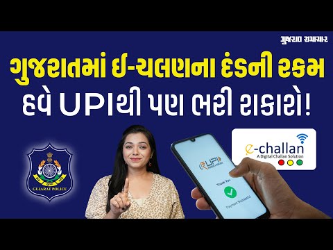 Gpay, PhonePeથી ભરો eChallan ના દંડની રકમ, ગુજરાતના વાહનચાલકોને UPIની સુવિધા! | Gujarat Samachar