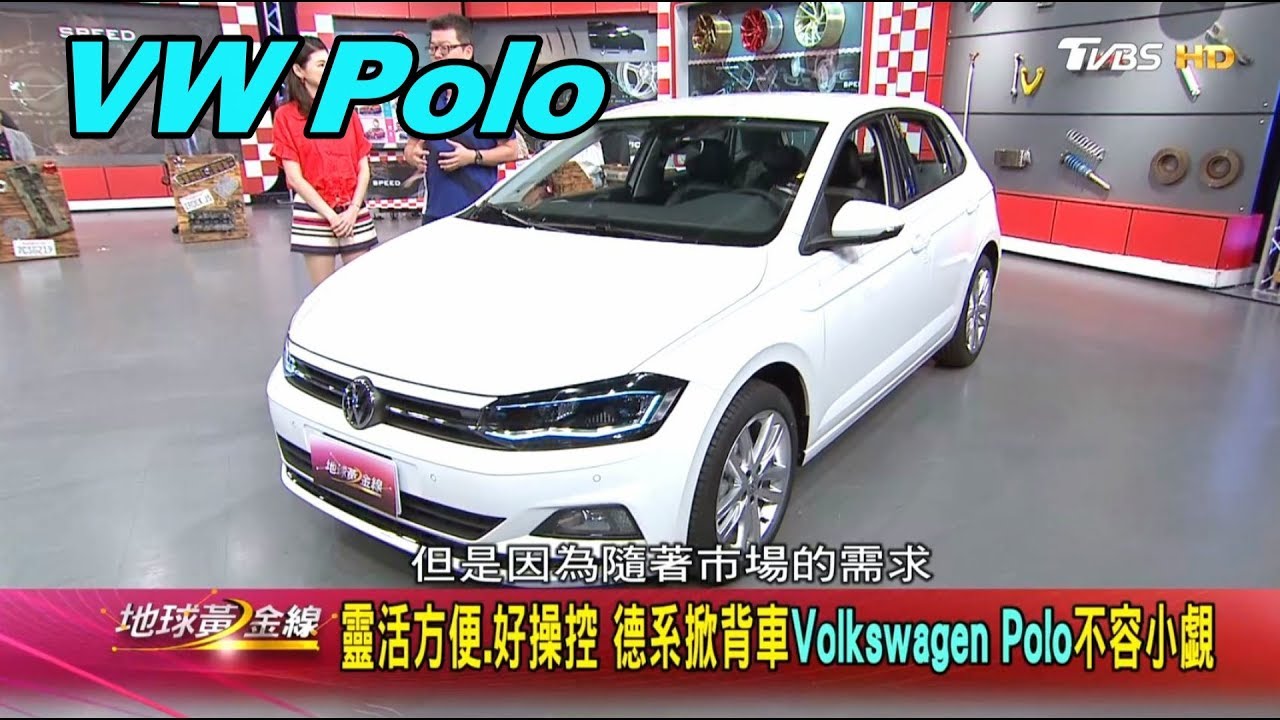 低調不單調 VW Polo加大再加料