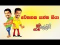 chooty-malli-podi-malli-wenathaka-yanna-giya-01-11-2019