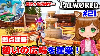【建築】憩いの広場を拠点に建築します｜新作ゲーム🌸【Palworld/パルワールド 】（女性実況）