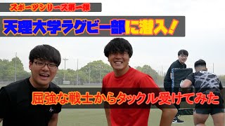 【スポーツシリーズ第一弾】天理大学ラグビー部に潜入！〜屈強な戦士からタックル受けてみた〜