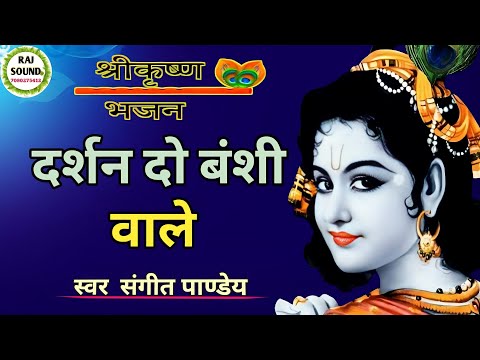 दर्शन दो बंसी वाले भजन लिरिक्स