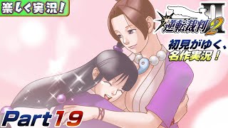 【楽しく実況!】▼初見がゆく、名作実況!▼逆転裁判2編【Part19】