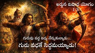 1.3. అర్జున విషాద యోగం - శ్లోకం 3 - వివరణ