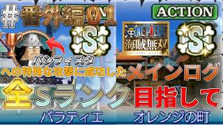 【海賊無双実況#番外編01】クリア後は、やり残したトロフィーやＳランクに挑戦するぞっ！【オレンジの町～バラティエ】【ワンピース海賊無双】