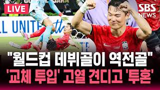 ⚽ LIVE "체코전 역전승" 16년만 1차전 승리 홍명보 기자회견 "선수들이 만든 승리" / '교체 투입 역전골' 오현규 월드컵 데뷔골 "고열 견디고 투혼" / SBS 뉴스속보