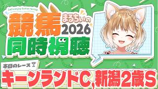 【競馬同時視聴】キーンランドカップと新潟2歳S2026を見るよおおおおおお！！！【まるちぃ 】