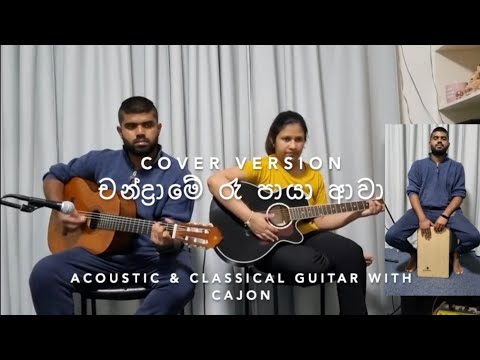 චන්ද්‍රාමේ රෑ පායා ආවා - Chandrame ra paya awa cover version