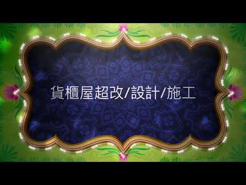 貨櫃屋改裝