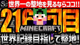 【Minecraft】目指せ世界記録！整地ノルマ達成するまで今夜も眠れないっ！【匠帽子の整地Craft！Season2/Vol.216】